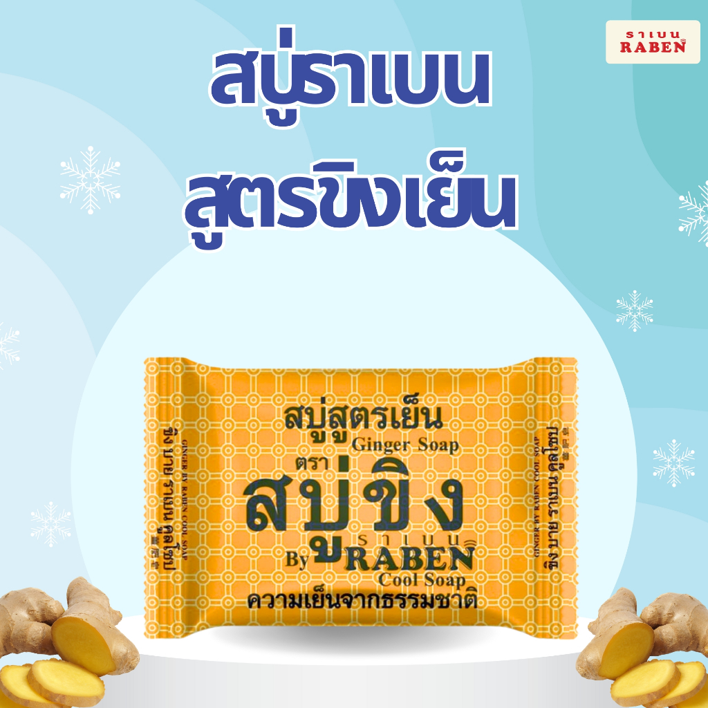 สบู่ราเบน สูตรขิงเย็น ขนาด 130 กรัม