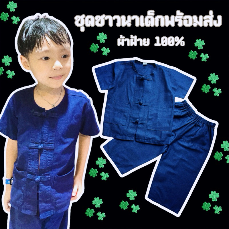 ชุดชาวนาเด็ก ชุดหม้อฮ่อมเด็กพร้อมส่ง