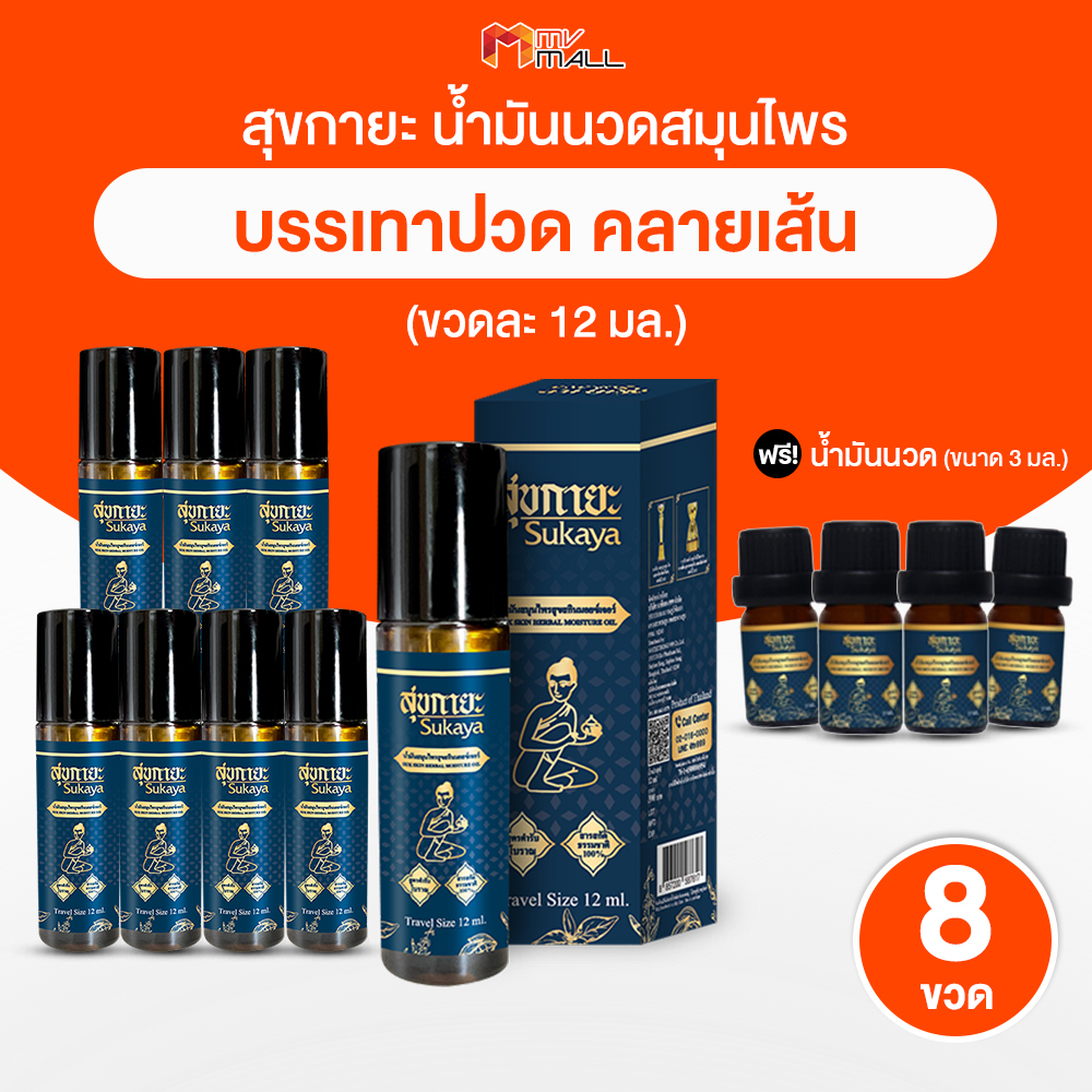 [พร้อมของแถม] Sukaya สุขกายะ ยานวดหัวลูกกลิ้ง คลายเส้น กลิ่นกาสะลอง ทาง่าย กลิ่นหอม 8 ขวด ขนาด 12 ml. แถมฟรี 4 ขวดเล็ก