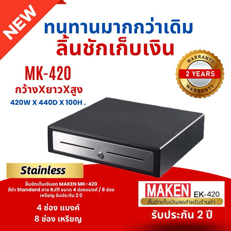 MAKEN MK420 หน้าสแตนเลสสวยงามกว่าเดิม ลิ้นชักเก็บเงิน อัตโนมัติ ราคาย่อมเยาว์