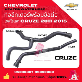 CHEVROLETท่อฮีตเตอร์ ครบชุด (ท่อนออก3 ทาง+ท่อนเข้า) CRUZE ปี…