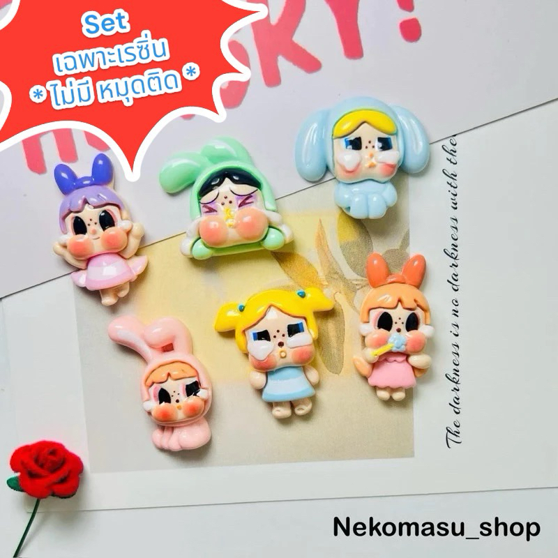 พร้อมส่ง เรซิ่นการ์ตูนแบบเซ็ท (เฉพาะตัวเรซิ่นอย่างเดียว) popmart crybaby พาวเวอพัพ(1set 6 ชิ้น)แฮนเมด ยาดม โทรศัพท์ diy