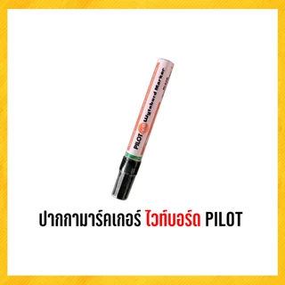 ปากกา ไวท์บอร์ด ปากกาไวท์บอร์ด pilot 1 ด้าม
