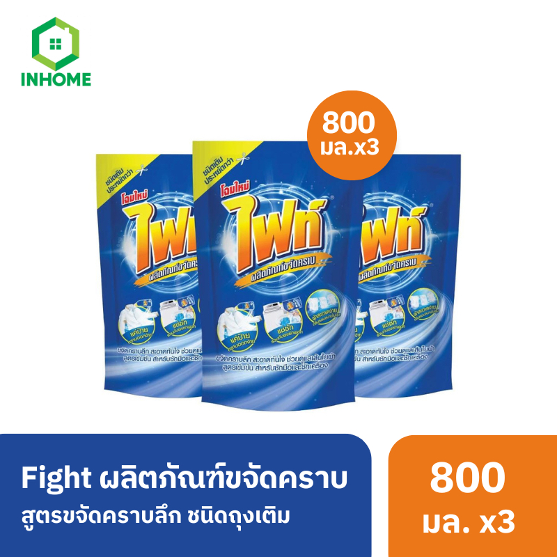 Fight ผลิตภัณฑ์ขจัดคราบ ไฟท์ สูตรขจัดคราบลึก ชนิดถุงเติม 800 มล. 3 ชิ้น
