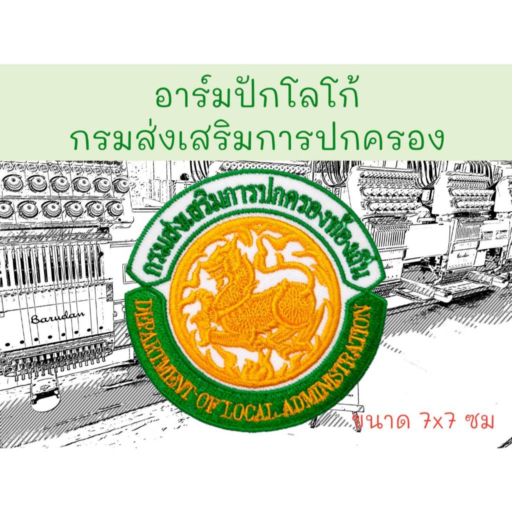 อาร์มปักโลโก้ กรมส่งเสริมการปกครองท้องถิ่น ขนาด 7x7 ซม