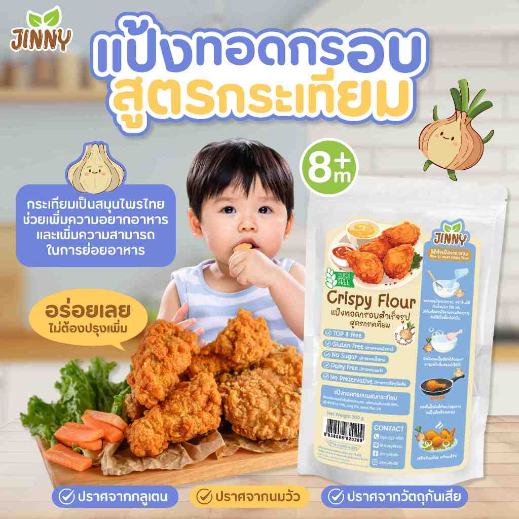 JINNY แป้งทอดกรอบสูตรกระเทียม gluten free