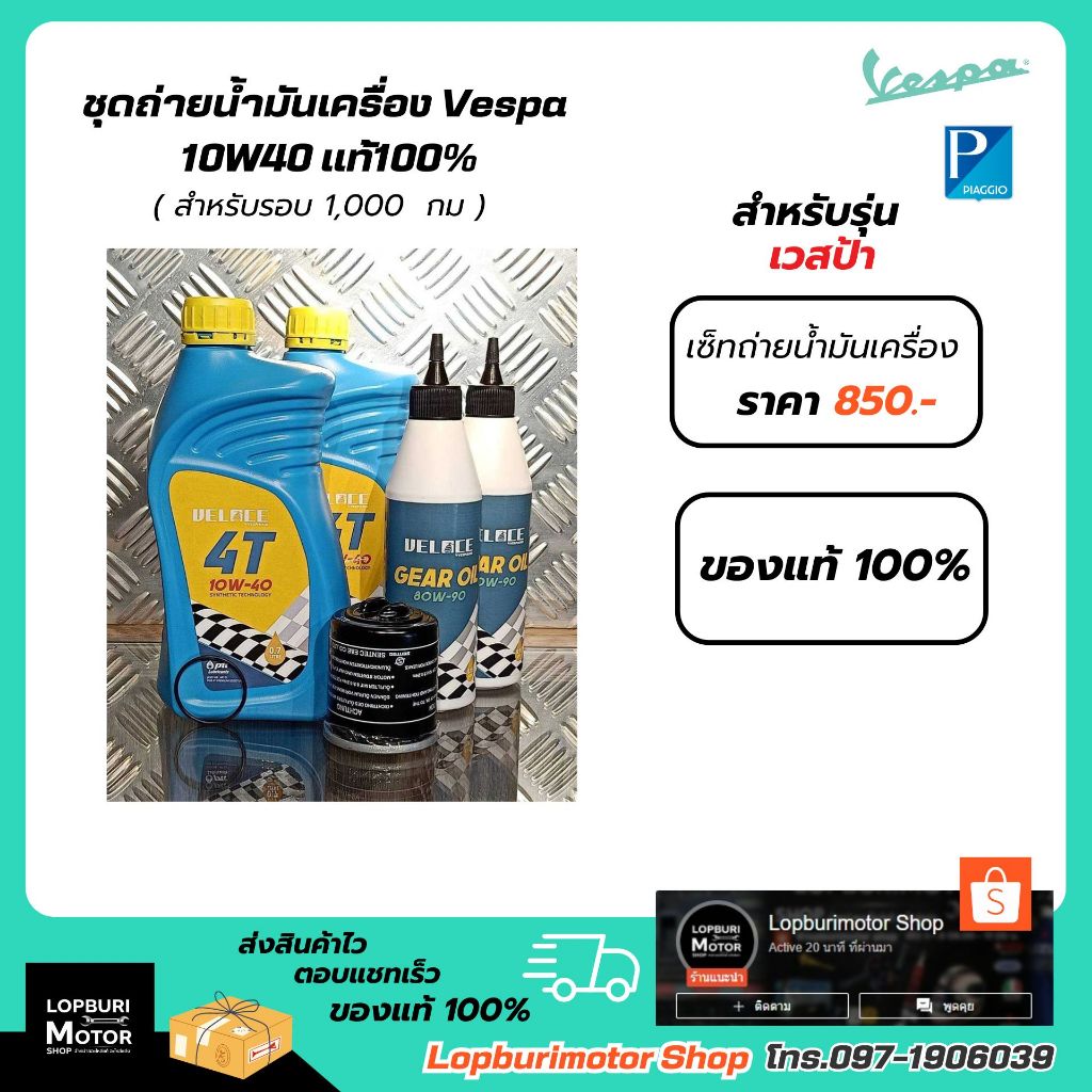 ชุดถ่ายน้ำมันเครื่องVespa 125ซีซี.รอบ1,000กิโล.(10W40)