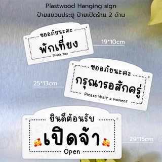 Hanging sign ป้ายแขวน 2 ด้าน : เปิดจ้า ปิดจ้า พักเที่ยง รอสักครู่ ป้ายเปิดร้าน พร้อมเชื่อก+จุ๊บ #PLW-HS #ACRL-HS #RPP-HS
