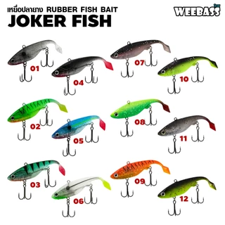 WEEBASS เหยื่อปลายาง - รุ่น JOKER FISH เหยื่อปลอม เหยื่อยาง ปลายาง