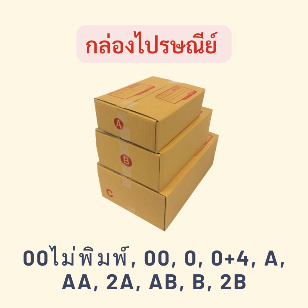 กล่องไปรษณีย์ฝาชน แพ็ค 20 ใบ เบอร์ 00ไม่พิมพ์ / 00 / 0 / 0+4 / A / AA / 2A / AB / B / 2B / C