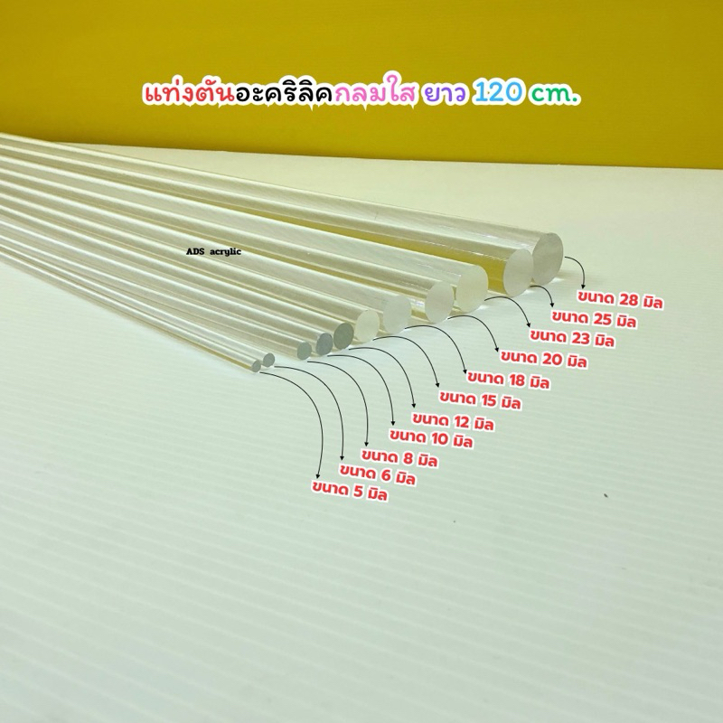 แท่งตันอะคริลิคกลมใส ยาว 120 cm. มี 7 ขนาดให้เลือก