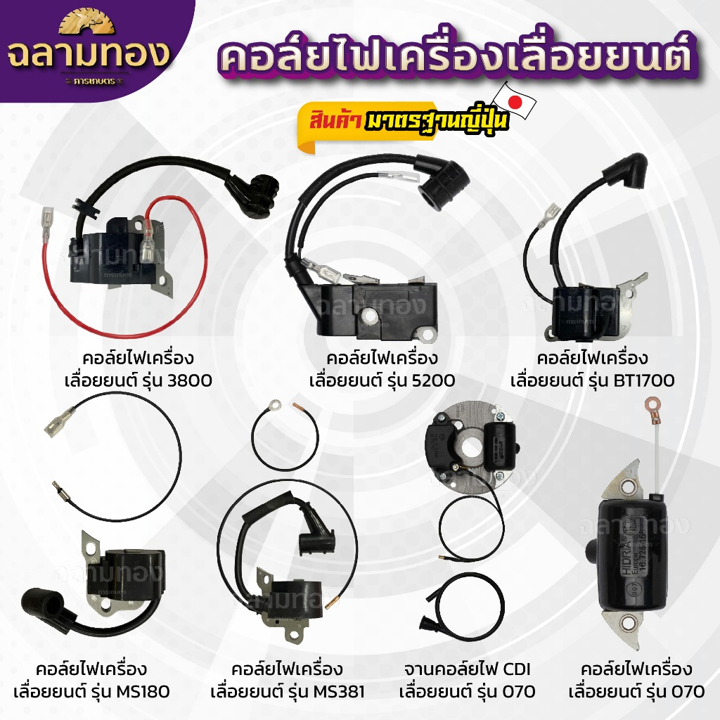 คอล์ยไฟเครื่องเลื่อยยนต์ รุ่น3800,5200,BT1700,MS180,MS381,070 จานคอล์ยไฟCDI รุ่น070 อะไหร่เครื่องเลื