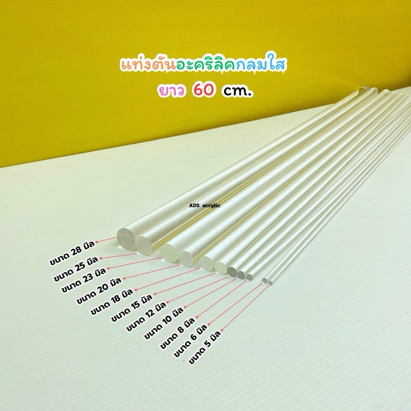 แท่งตันอะคริลิคกลมใส ยาว 60 cm. มี 11 ให้เลือก
