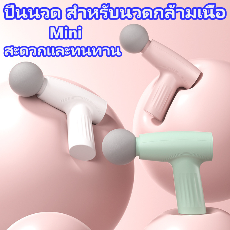 ปืนนวด สำหรับนวดกล้ามเนื้อ เครื่องนวดมือถือ Mini Massage Gun นวดไหล่คอ หลัง แขน ขา เครื่องนวดไฟฟ้า สะดวกและทนทาน