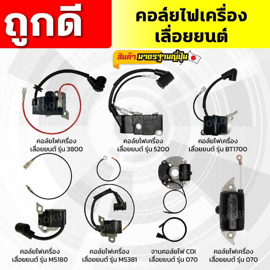 คอล์ยไฟเครื่องเลื่อยยนต์ รุ่น3800,5200,BT1700,MS180,MS381,070 จานคอล์ยไฟCDI รุ่น070 อะไหร่เครื่องเลื