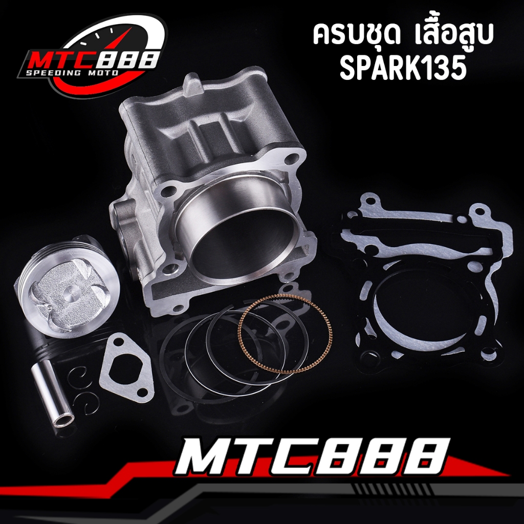 เสื้อสูบ Spark135 Spark135-I Spark135 X1 ชุดใหญ่ พร้อมลูกสูบ ไซส์ 54/57/60/62/63 ครบชุด ใช้งานได้จิรง