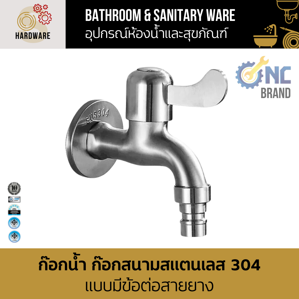 ก๊อกน้ำ ก๊อกสนามสแตนเลส 304 แบบมีข้อต่อสายยาง Garden Tap NC Hardware