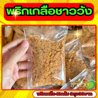 [พริกเกลือ][น้ำปลาหวาน]รสเด็ดสูตรชาววัง 40กรัม ปรุงสำเร็จ พร้อมทาน เข้มข้น แซ่บ