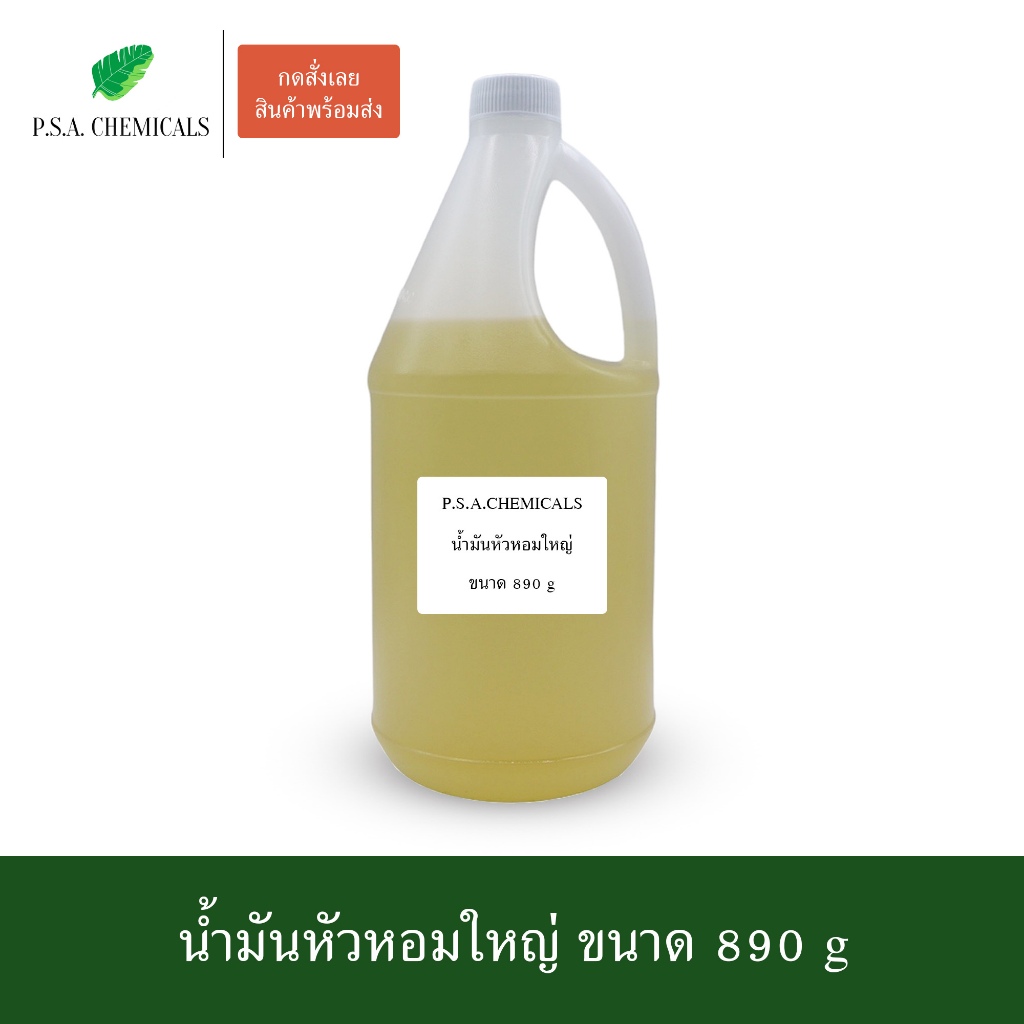 น้ำมันหัวหอมใหญ่ สกัดเข้มข้น (ใช้เป็นส่วนผสมในการทำน้ำมันนวด) ขนาด 890 g