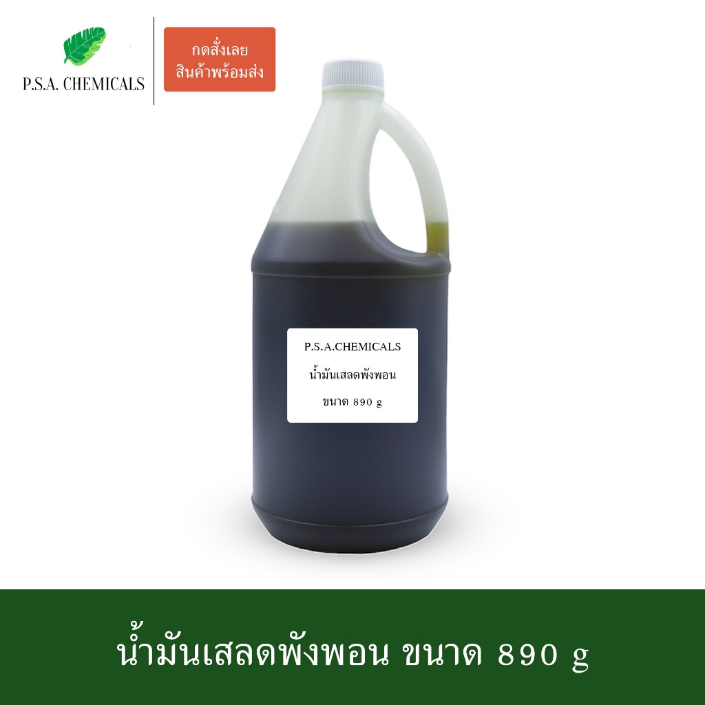 น้ำมันเสลดพังพอน สกัดเข้มข้น (ใช้เป็นส่วนผสมในการทำน้ำมันนวด) ขนาด 890 g