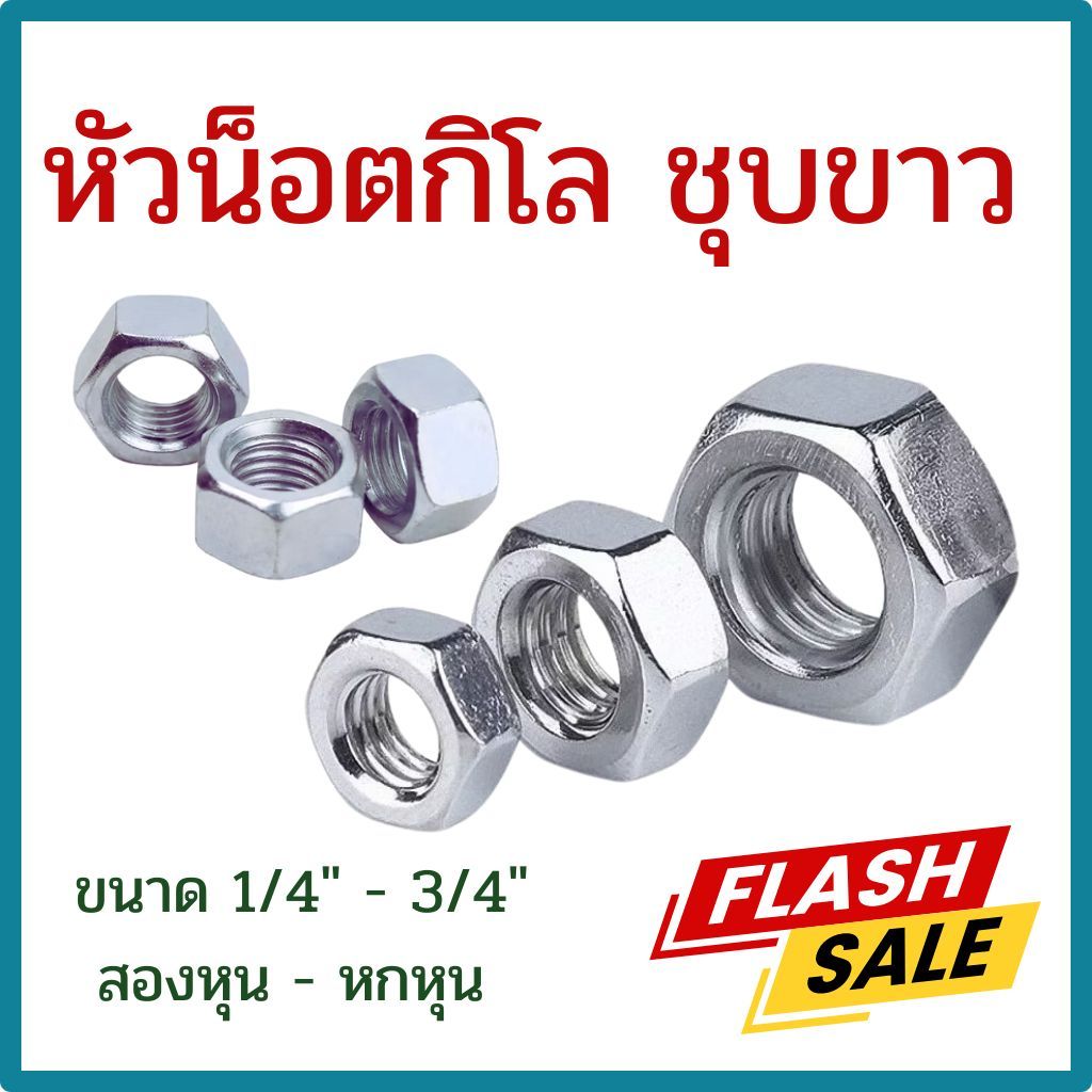 (แพ็ค1กิโล) หัวน็อตกิโล ชุบขาว ขนาด 1/4" (สองหุน) - 3/4" (หกหุน) # น็อตตัวเมีย #หัวน็อตหุน ยี่ห้อ BFC