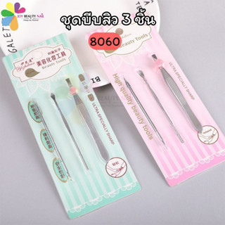 8060 ชุดบีบสิว ชุดกดสิว 3ชิ้น  ที่กดสิว อุปกรณ์กดสิว เหล็กกด…