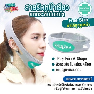 สายรัดหน้าเรียว หน้าวีเชฟ ยกกระชับหน้า PHENOMA Face Strap สายรัดคาง ลดแก้ม เก็บเหนียง ผ้ารัดหน้าเรียว นอนกรน