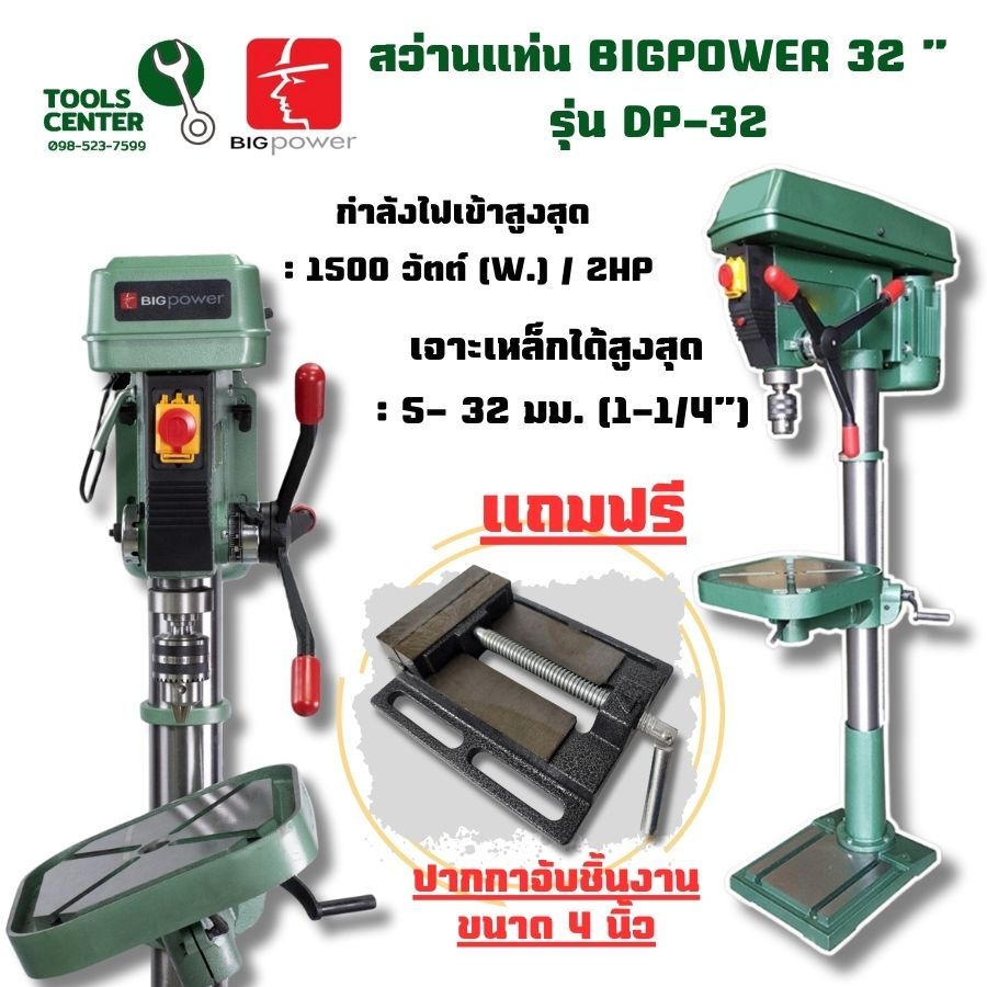 แท่นสว่านขนาด 1-1/4"(32mm) บิ๊กพาวเวอร์ รุ่น DP-32 สามารถเจาะได้ทั้งเหล็ก และไม้