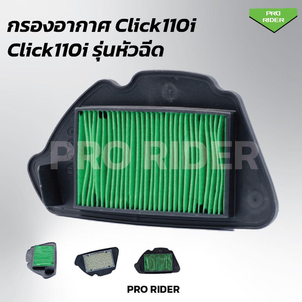 ไส้กรองอากาศ Click110iหัวฉีด (17201-KVB-T00) ราคา ถูกที่สุด ดีลบีเคเค แกลเลอรีภาพที่ 2