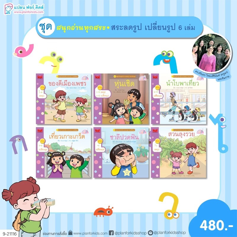 หนังสือ ชุด สนุกอ่านทุกสระ (สระลดรูป เปลี่ยนรูป) 6 เล่ม นิทานเสริมทักษะภาษาไทย Plan For Kids