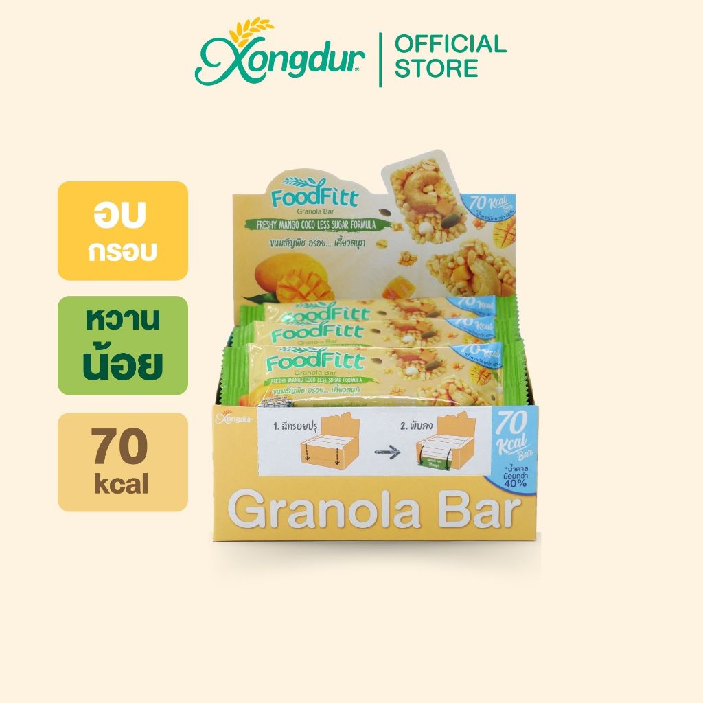 ฟู๊ดฟิต กราโนล่าบาร์ รสเฟรชชี่แมงโก้โคโค (12 แท่ง) ซองเดอร์ Xongdur Foodfitt Granola Bar [330-012]