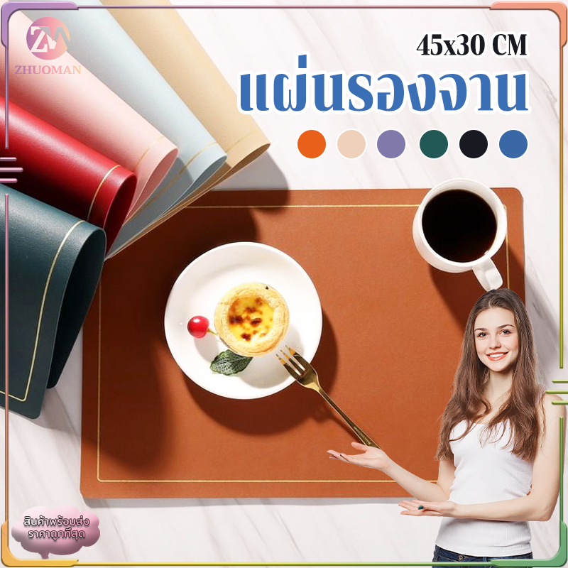 ที่รองจาน แผ่นรองจาน PU placemat ขนาด 45x30 cm แบบหนา ทนความร้อน กันน้ำ ใช้ได้ 2 ด้าน มี 6 สี
