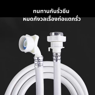 สายต่อเครื่องซักผ้า สายน้ำดี ใช้ร่วมกับก๊อกได้ทุกรุ่น สายน้ำเข้าเครื่องซักผ้า