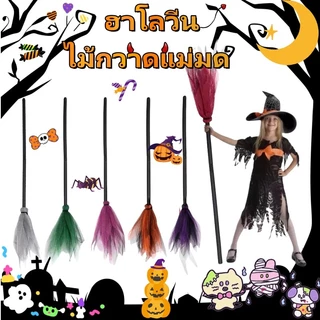 🧙‍♀️ส่งไวจากกทม🧹ไม้กวาด ไม้กวาดแม่มด ไม้กวาดแฟนซี ไม้กวาดฮาโลวีน แม่มดแฟนซี แฟนซี พร็อพปาร์ตี้ คอสเพลย์