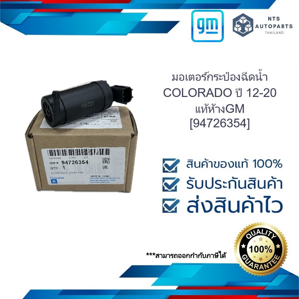 มอเตอร์กระป๋องฉีดน้ำ_COLORADO ปี 12-20_แท้ห้างGM [94726354]
