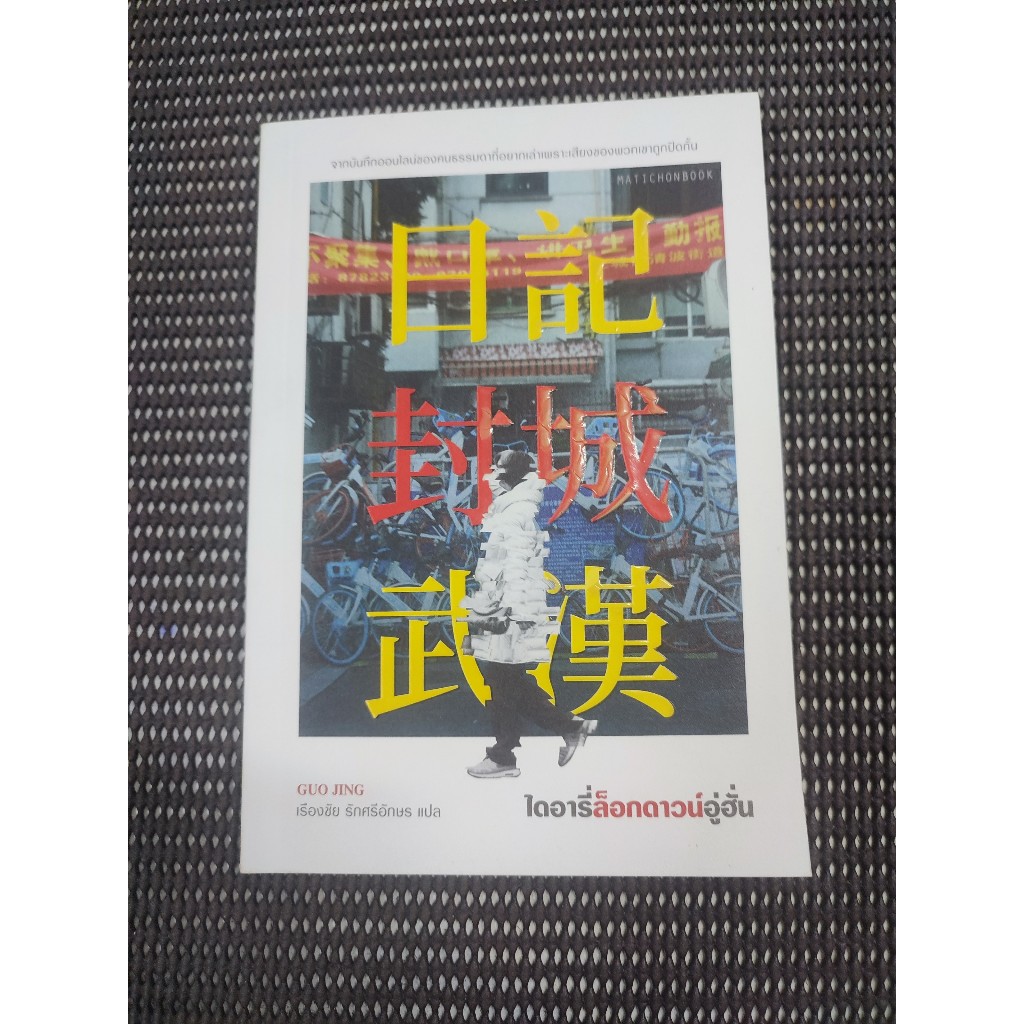 หนังสือ ไดอารี่ล็อกดาวน์อู่ฮั่น โดย Guo Jing