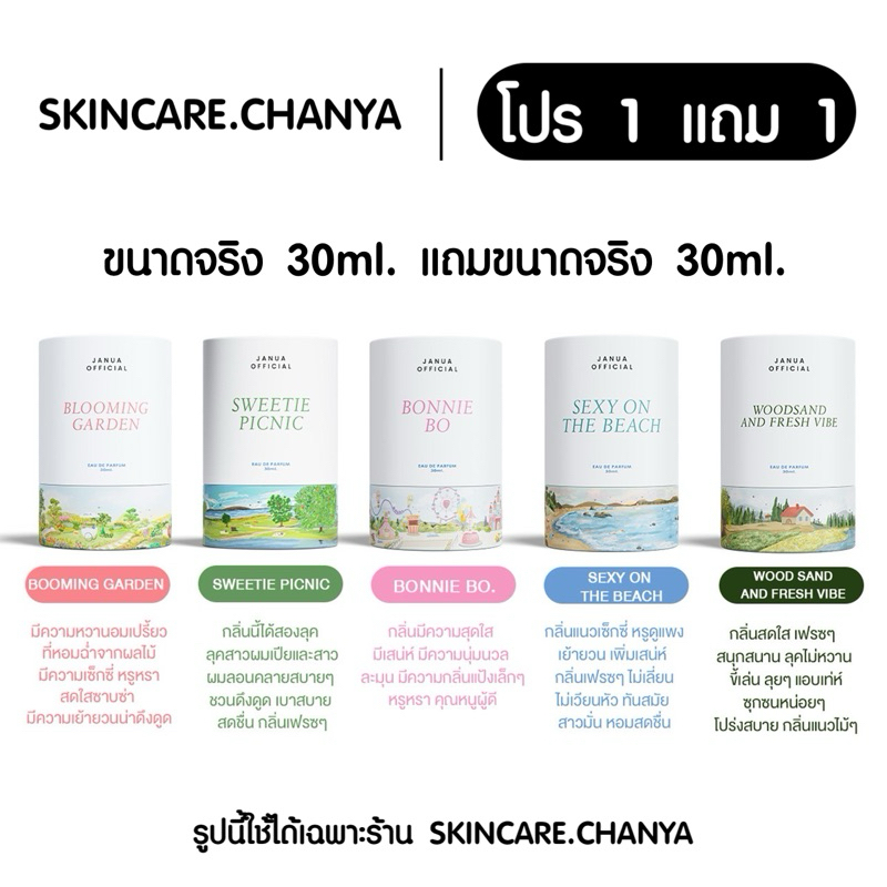 1 แถม 1 = 2 ขวด น้ำหอมแจนยัวร์ตัวดัง ของแท้รับตรงจากบริษัทขนาด 30ml.