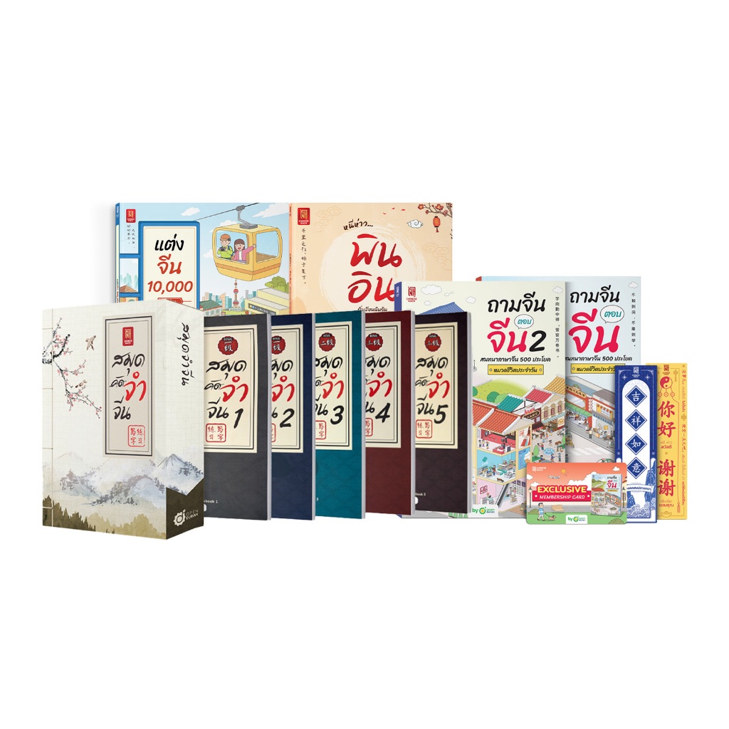 แพ็กใหญ่ หนังสือถามจีน1+ถามจีน2+Boxset+พินอิน+แต่งจีน หนังสือภาษาจีน หนังสือเรียนจีน หนังสือเรียนภาษาจีน OpenDurian CH