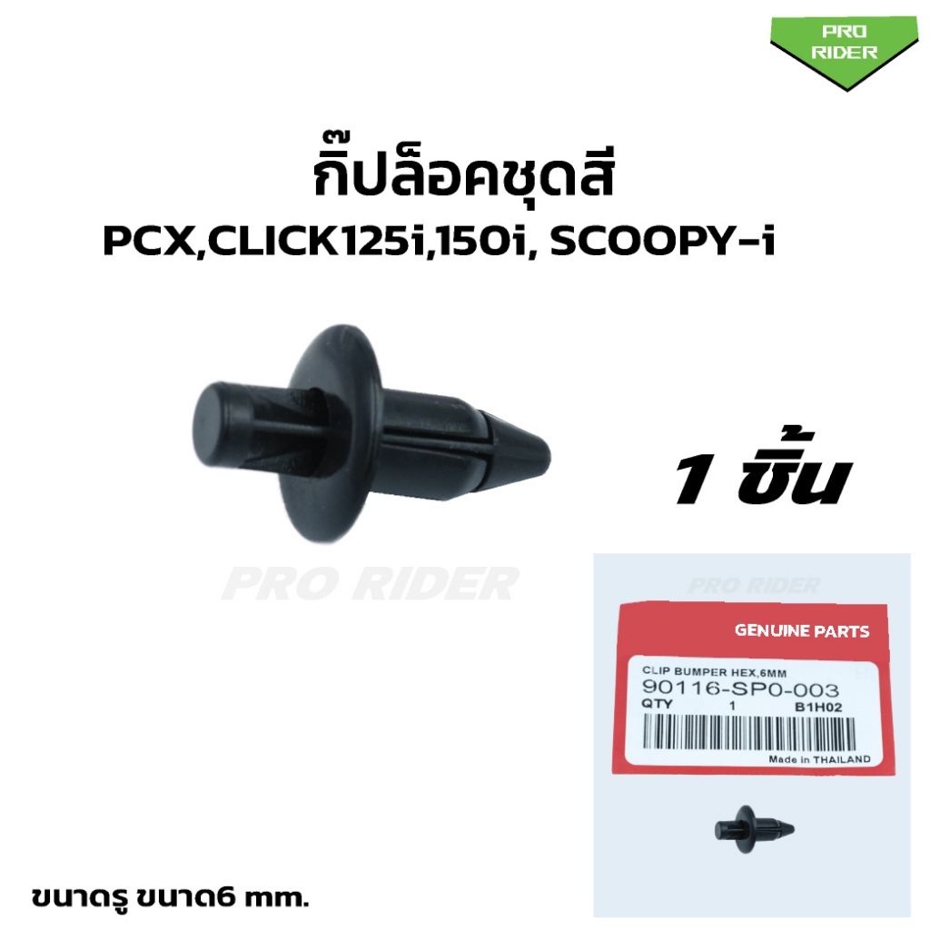 กิ๊ปล็อคชุดสี HONDA PCX150,CLICK125i,CLICK150i SCOOPY-I คลิปล็อก (90116-SP0-003)