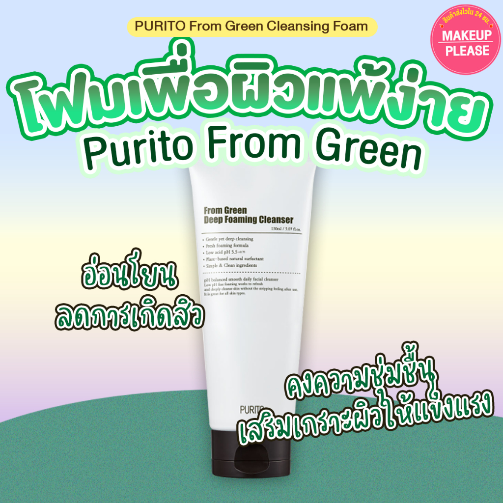 ส่งช้า‼คืนเงิน ส่งไว 24ชม. PURITO From Green Deep Foaming Cleanser 150ml โฟมล้างหน้าพูริโต้ สูตรส่วนผสมจากธรรมชาติ #52