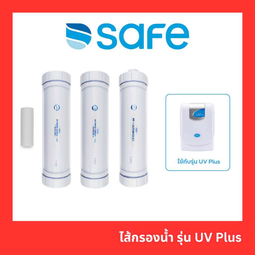 ไส้กรองน้ำ SAFE รุ่น UV Plus แท้100%