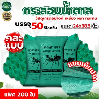 กระสอบมือ 1 เนื้อเหนียว ขนาด23x37นิ้ว บรรจุ50kg.(แพ็ค 100ใบ / 200ใบ) ใส่ข้าว ของใช้