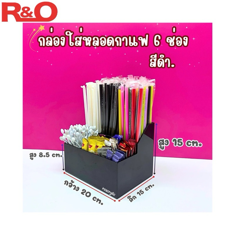 roacrylic กล่องใส่หลอดกาแฟร้อนหรือช้อน 6 ช่อง มี 2 สีให้เลือก ขนาด20x15x15cm.