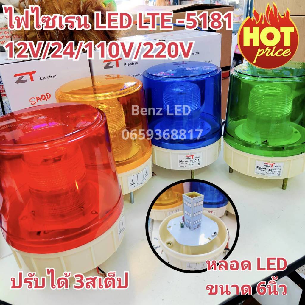 ไซเรนหลอด LED ปรับได้ 3 สเต็บ LED LTE-5181 6นิ้ว 12V / 24V/110V/ 220v ไฟไซเรนติดหลังคาไฟไซเรนไฟฉุกเฉ