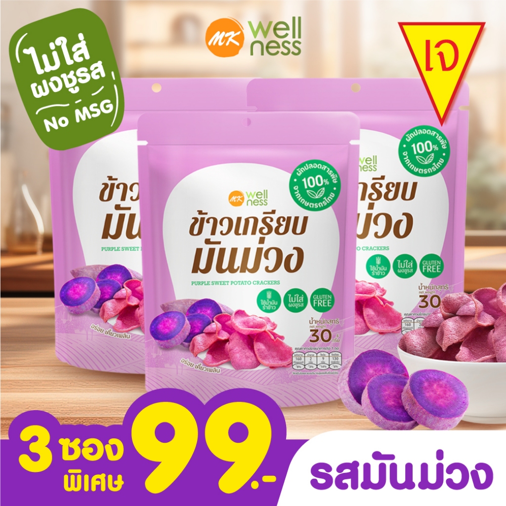 ข้าวเกรียบ เอ็มเค มันม่วง 3 ซอง 99 บาท
