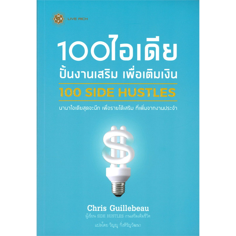 (ไลฟ์ลดอีก100฿) 100 SIDE HUSTLES 100 ไอเดีย ปั้นงานเสริม เพื่อเติมเงิน / Chris Guillebeau (Live Rich) / หนังสือใหม่. xtr