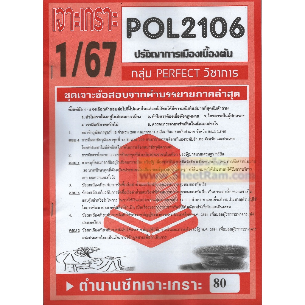 ชีทราม POL2106 ชุดเจาะเกราะปรัชญาการเมืองเบื้องต้น