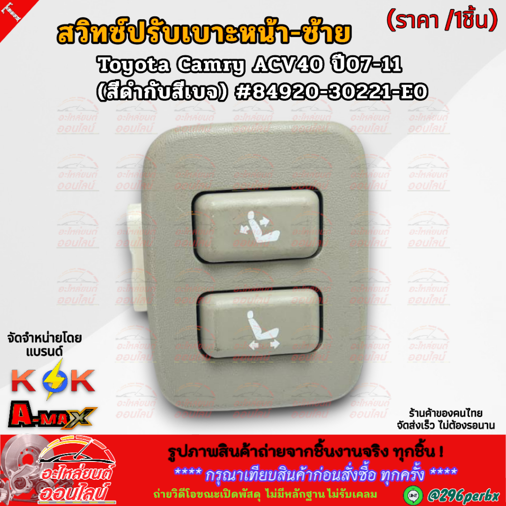 สวิทซ์ปรับเบาะหน้า-ซ้าย (ราคา/1ชิ้น) Toyota Camry ACV40 ปี07-11 (สีดำกับสีครีม) #84920-30221-E0 **สินค้าใหม่แบรนด์K-OK**