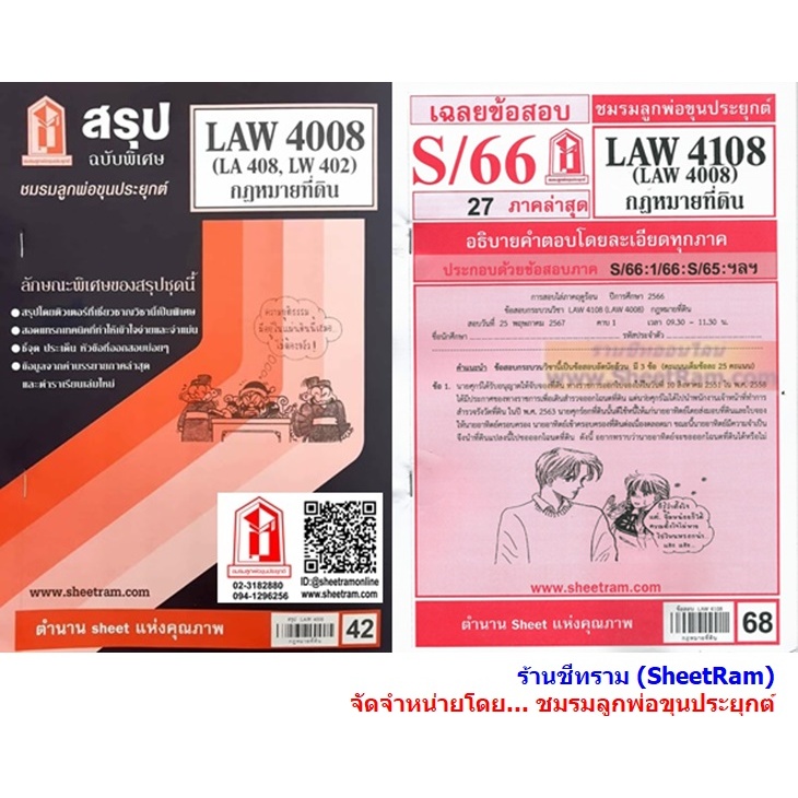 ชีทราม LAW4108 / LAW4008 / LA408 / LW 402 กฎหมายที่ดิน