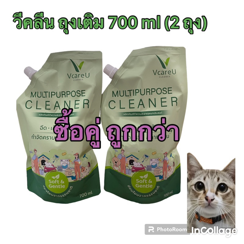 2 * 700ml ถุงเติม Vcare U(วีคลีน) น้ำยาทำความสะอาดเอนกประสงค์